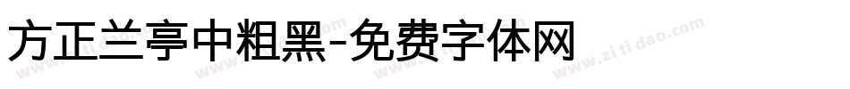 方正兰亭中粗黑字体转换