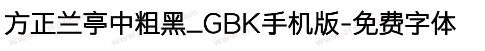 方正兰亭中粗黑_GBK手机版字体转换