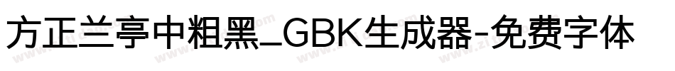 方正兰亭中粗黑_GBK生成器字体转换
