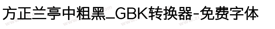 方正兰亭中粗黑_GBK转换器字体转换