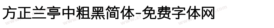 方正兰亭中粗黑简体字体转换