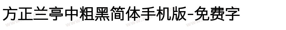 方正兰亭中粗黑简体手机版字体转换