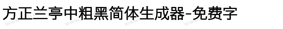 方正兰亭中粗黑简体生成器字体转换