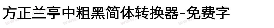 方正兰亭中粗黑简体转换器字体转换