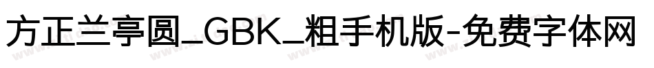 方正兰亭圆_GBK_粗手机版字体转换