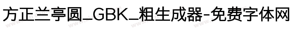 方正兰亭圆_GBK_粗生成器字体转换