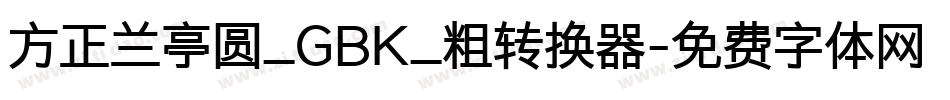 方正兰亭圆_GBK_粗转换器字体转换