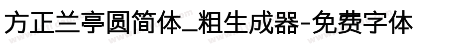 方正兰亭圆简体_粗生成器字体转换