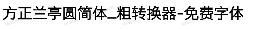 方正兰亭圆简体_粗转换器字体转换