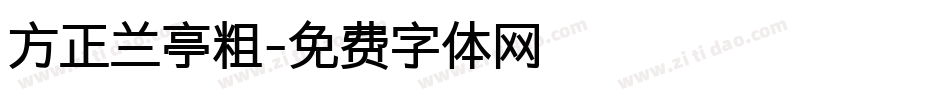 方正兰亭粗字体转换