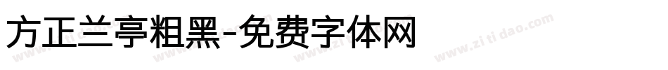 方正兰亭粗黑字体转换