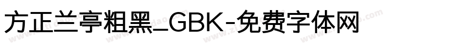 方正兰亭粗黑_GBK字体转换