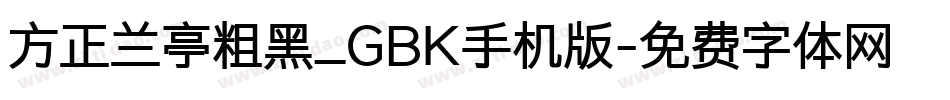 方正兰亭粗黑_GBK手机版字体转换