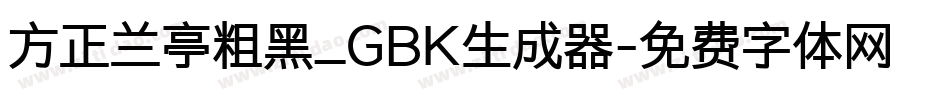 方正兰亭粗黑_GBK生成器字体转换
