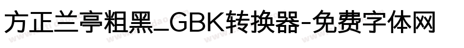 方正兰亭粗黑_GBK转换器字体转换