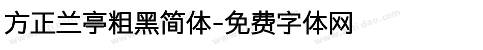 方正兰亭粗黑简体字体转换