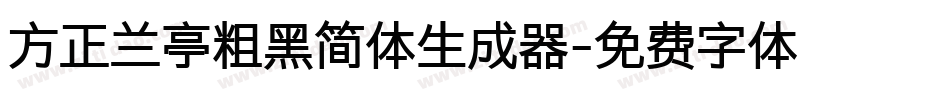 方正兰亭粗黑简体生成器字体转换