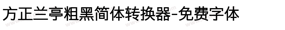 方正兰亭粗黑简体转换器字体转换
