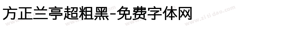 方正兰亭超粗黑字体转换