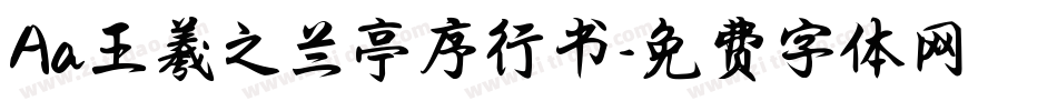 Aa王羲之兰亭序行书字体转换