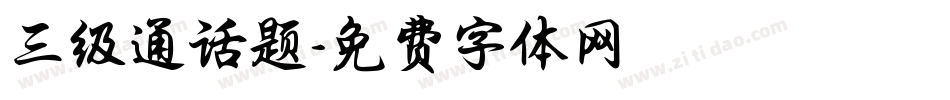 三级通话题字体转换