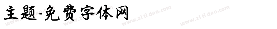 主题字体转换