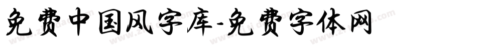 免费中国风字库字体转换