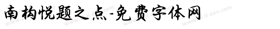 南构悦题之点字体转换