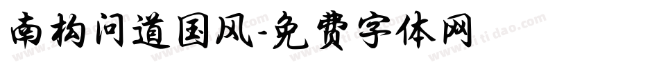 南构问道国风字体转换