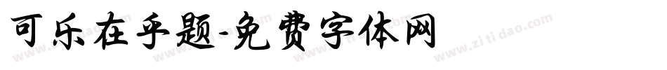 可乐在乎题字体转换