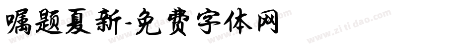 嘱题夏新字体转换