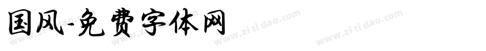 国风字体转换