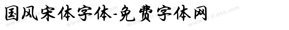 国风宋体字体字体转换