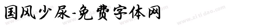 国风少尿字体转换