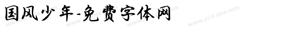国风少年字体转换