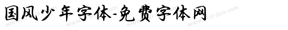 国风少年字体字体转换