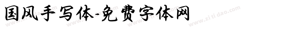 国风手写体字体转换