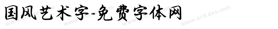 国风艺术字字体转换