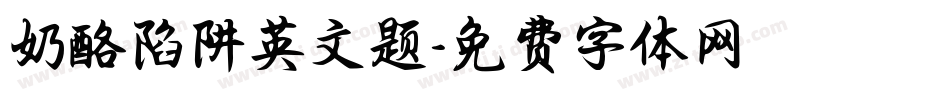 奶酪陷阱英文题字体转换