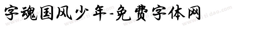 字魂国风少年字体转换