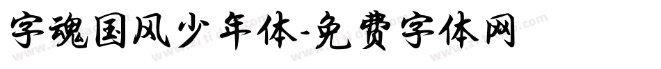 字魂国风少年体字体转换