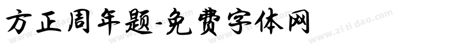方正周年题字体转换