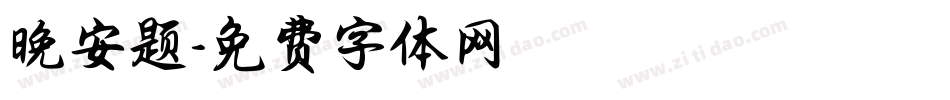 晚安题字体转换