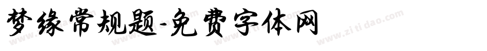 梦缘常规题字体转换