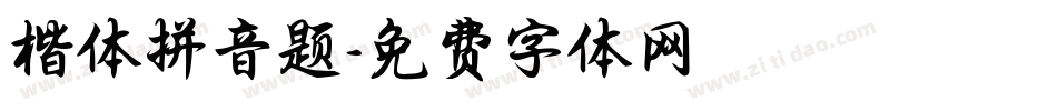 楷体拼音题字体转换