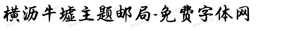 横沥牛墟主题邮局字体转换