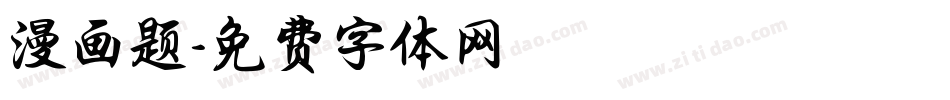 漫画题字体转换