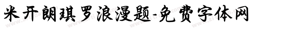 米开朗琪罗浪漫题字体转换