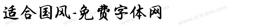 适合国风字体转换