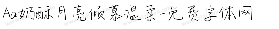 Aa奶酥月亮倾慕温柔字体转换